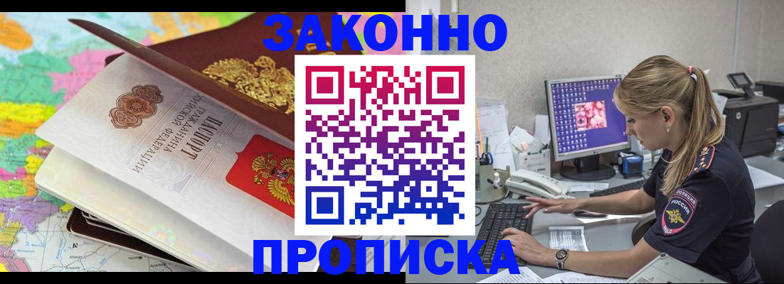 прописка для работы в Новосибирске